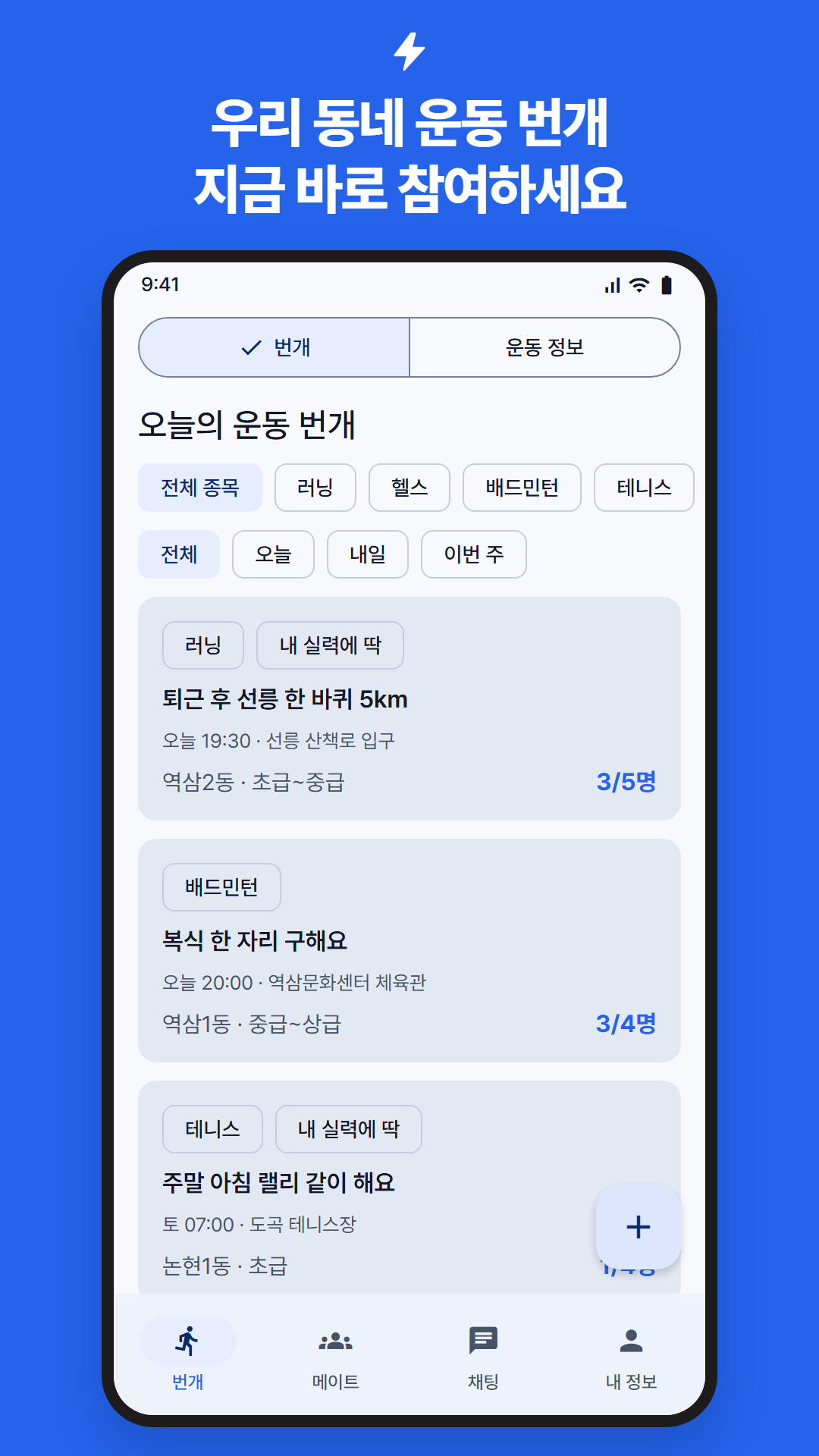 우리 동네 운동 번개 목록 화면