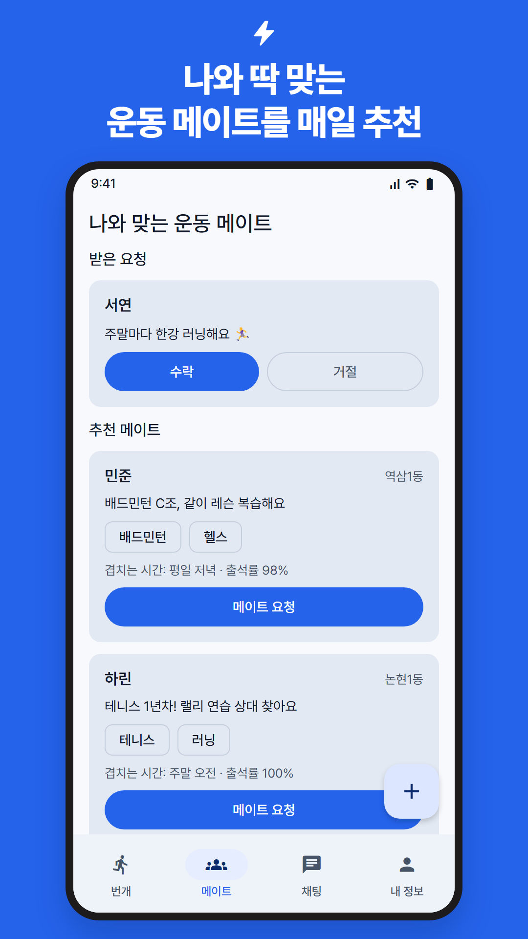 나와 맞는 운동 메이트 추천 화면